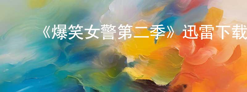 ﻿安燃的个人主页,﻿《爆笑女警第二季》迅雷下载/在线观看-都市情感-美剧天堂